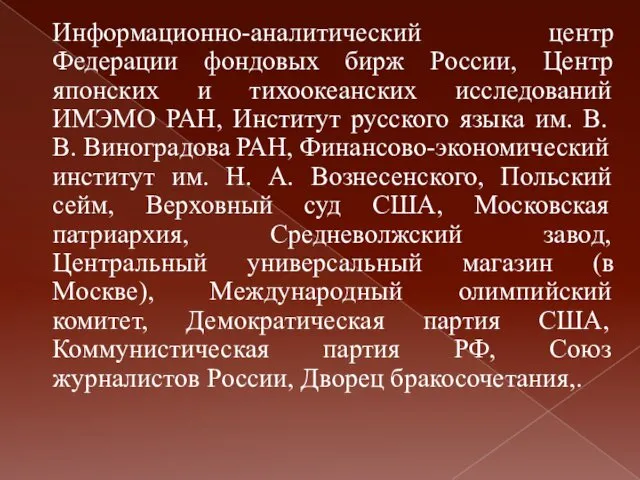 Информационно-аналитический центр Федерации фондовых бирж России, Центр японских и тихоокеанских исследований