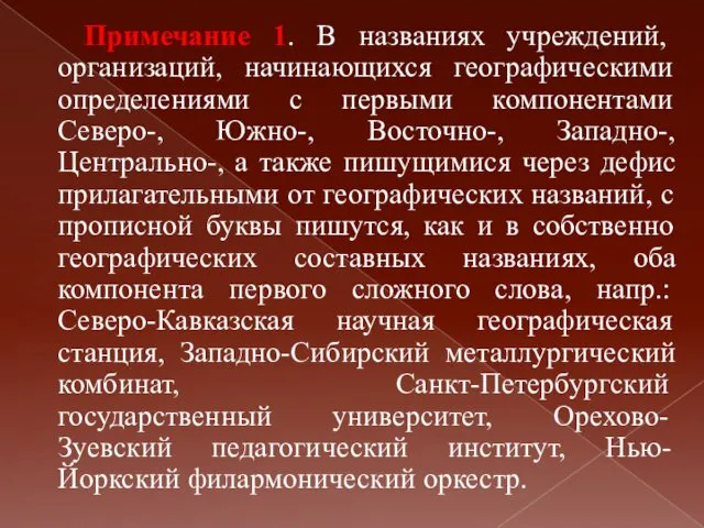 Примечание 1. В названиях учреждений, организаций, начинающихся географическими определениями с первыми