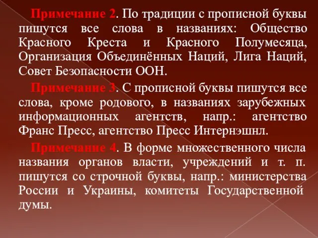 Примечание 2. По традиции с прописной буквы пишутся все слова в