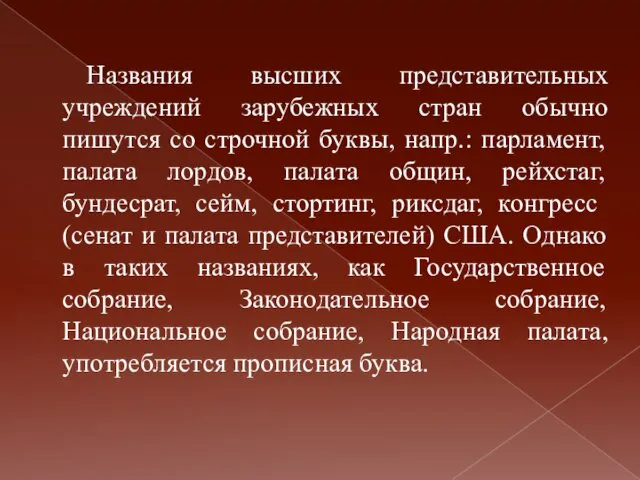 Названия высших представительных учреждений зарубежных стран обычно пишутся со строчной буквы,