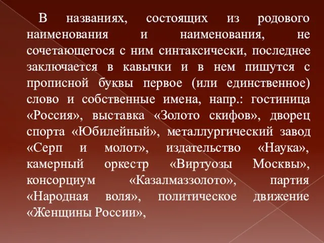 В названиях, состоящих из родового наименования и наименования, не сочетающегося с