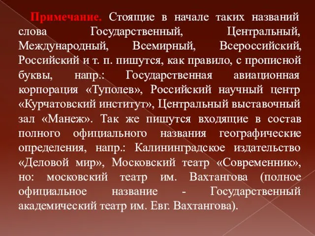 Примечание. Стоящие в начале таких названий слова Государственный, Центральный, Международный, Всемирный,