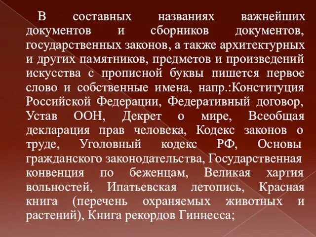 В составных названиях важнейших документов и сборников документов, государственных законов, а