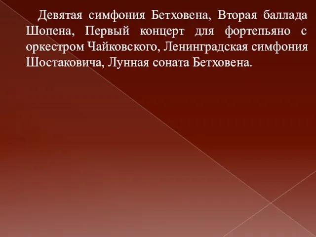 Девятая симфония Бетховена, Вторая баллада Шопена, Первый концерт для фортепьяно с