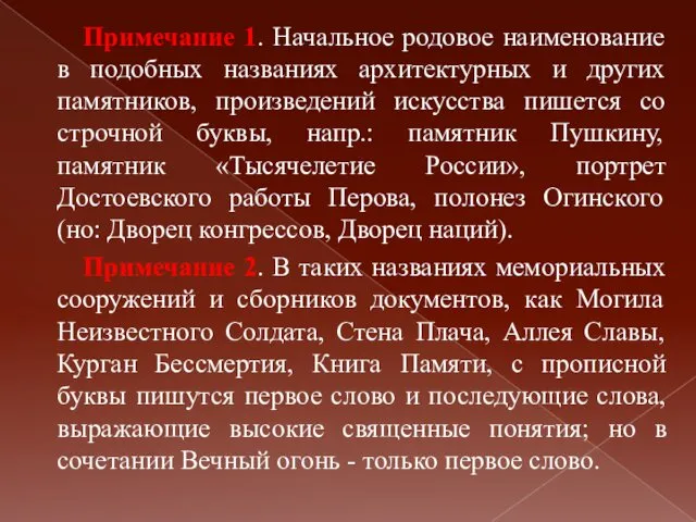 Примечание 1. Начальное родовое наименование в подобных названиях архитектурных и других