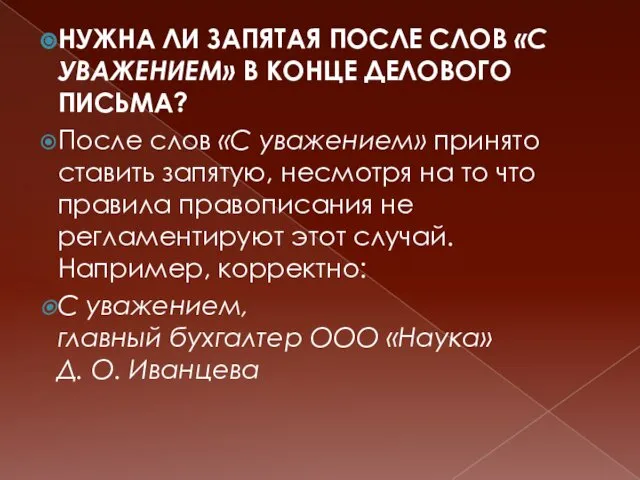 НУЖНА ЛИ ЗАПЯТАЯ ПОСЛЕ СЛОВ «С УВАЖЕНИЕМ» В КОНЦЕ ДЕЛОВОГО ПИСЬМА?