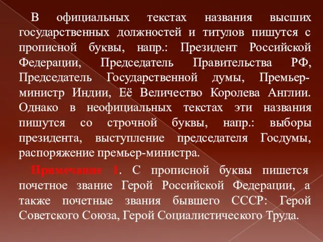 В официальных текстах названия высших государственных должностей и титулов пишутся с