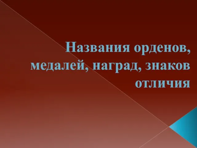 Названия орденов, медалей, наград, знаков отличия