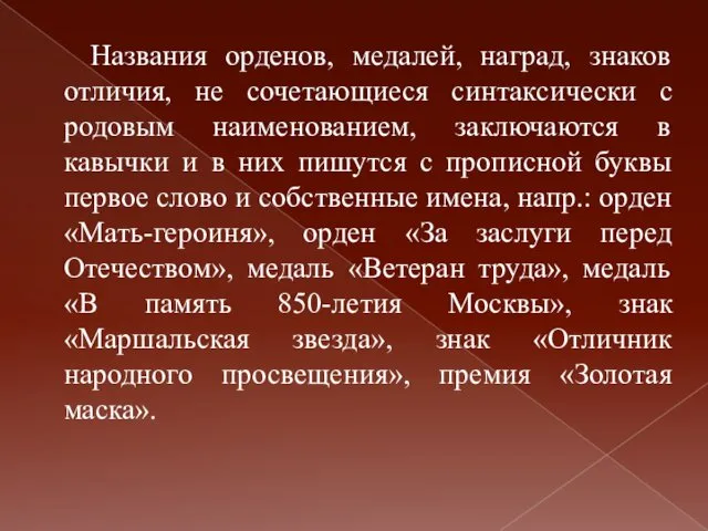 Названия орденов, медалей, наград, знаков отличия, не сочетающиеся синтаксически с родовым