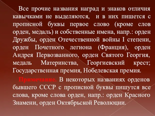 Все прочие названия наград и знаков отличия кавычками не выделяются, и