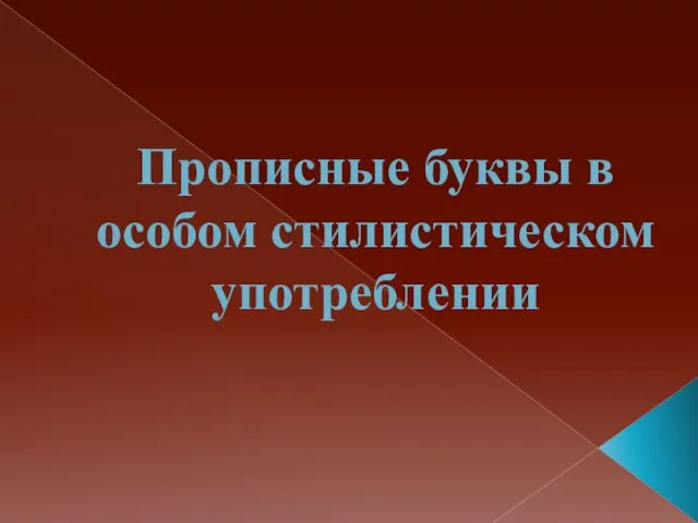 Прописные буквы в особом стилистическом употреблении