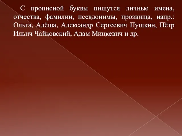 С прописной буквы пишутся личные имена, отчества, фамилии, псевдонимы, прозвища, напр.: