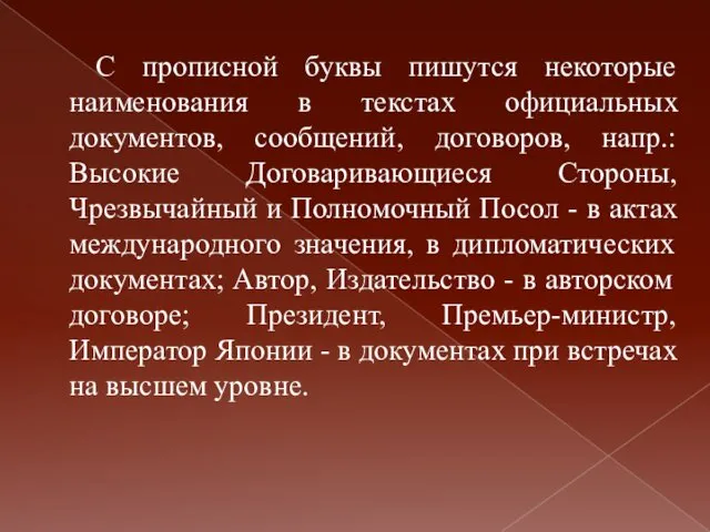 С прописной буквы пишутся некоторые наименования в текстах официальных документов, сообщений,