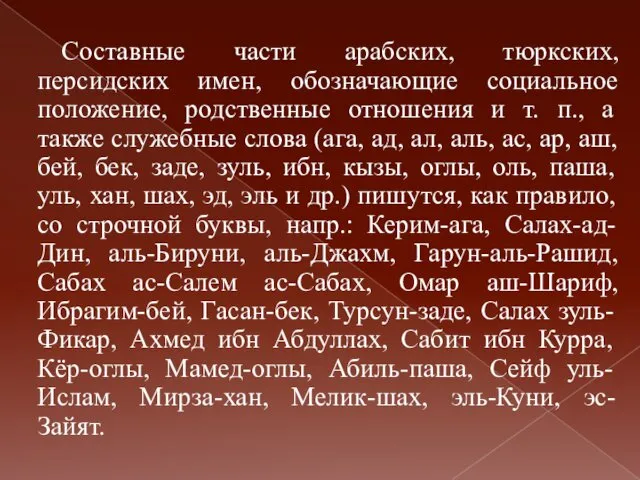 Составные части арабских, тюркских, персидских имен, обозначающие социальное положение, родственные отношения