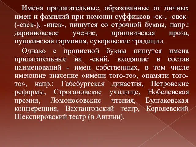 Имена прилагательные, образованные от личных имен и фамилий при помощи суффиксов