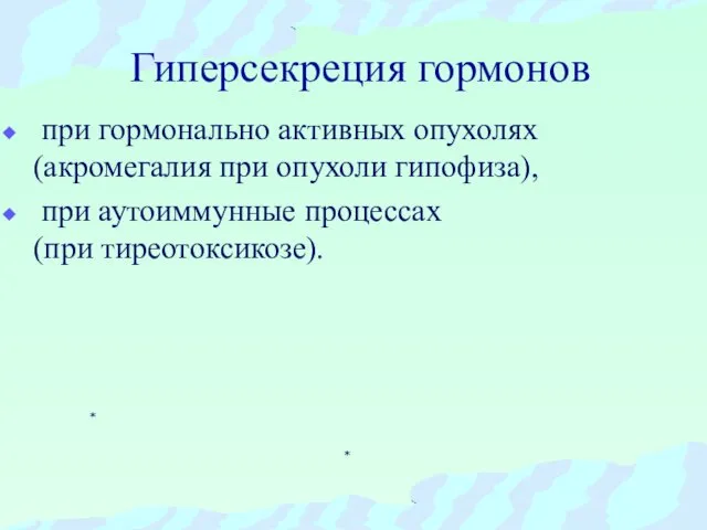 Гиперсекреция гормонов при гормонально активных опухолях (акромегалия при опухоли гипофиза), при аутоиммунные процессах (при тиреотоксикозе).