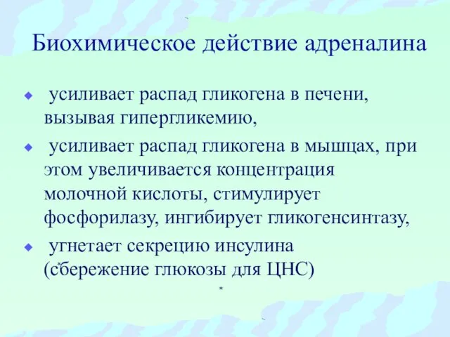 Биохимическое действие адреналина усиливает распад гликогена в печени, вызывая гипергликемию, усиливает