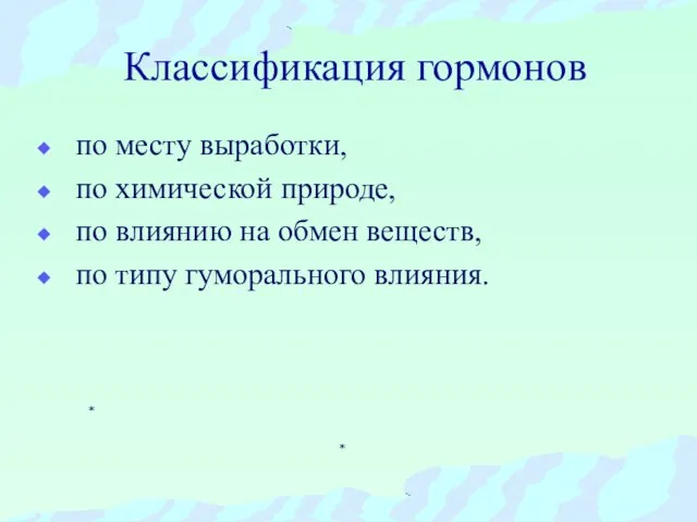 Классификация гормонов по месту выработки, по химической природе, по влиянию на