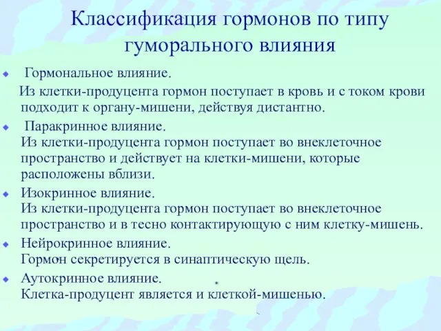 Классификация гормонов по типу гуморального влияния Гормональное влияние. Из клетки-продуцента гормон