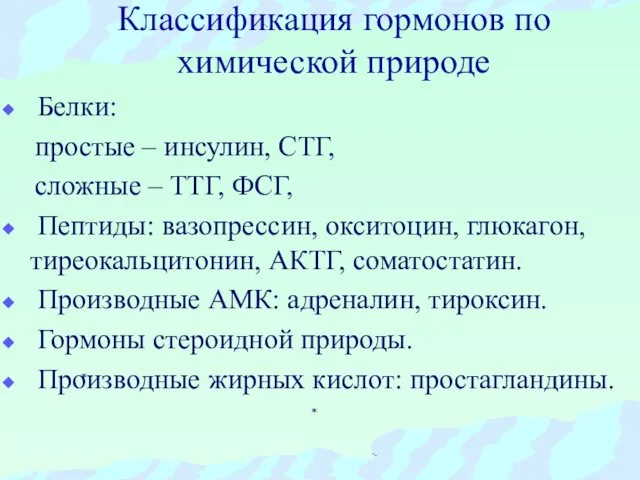 Классификация гормонов по химической природе Белки: простые – инсулин, СТГ, сложные