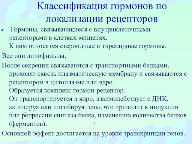 Классификация гормонов по локализации рецепторов Гормоны, связывающиеся с внутриклеточными рецепторами в