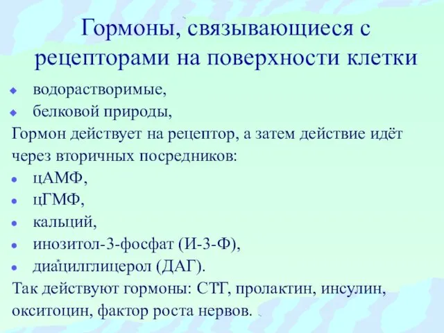 Гормоны, связывающиеся с рецепторами на поверхности клетки водорастворимые, белковой природы, Гормон