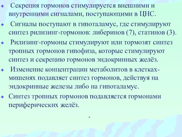 Секреция гормонов стимулируется внешними и внутренними сигналами, поступающими в ЦНС. Сигналы