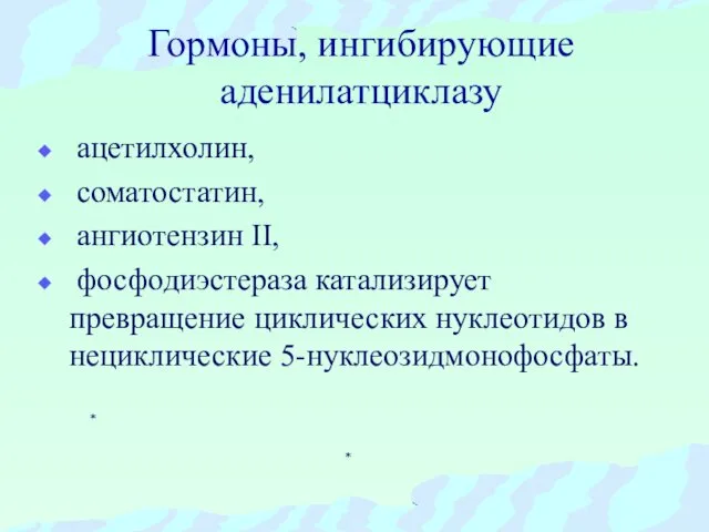 Гормоны, ингибирующие аденилатциклазу ацетилхолин, соматостатин, ангиотензин II, фосфодиэстераза катализирует превращение циклических нуклеотидов в нециклические 5-нуклеозидмонофосфаты.