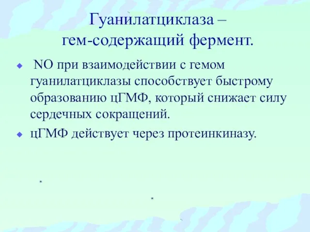 Гуанилатциклаза – гем-содержащий фермент. NO при взаимодействии с гемом гуанилатциклазы способствует