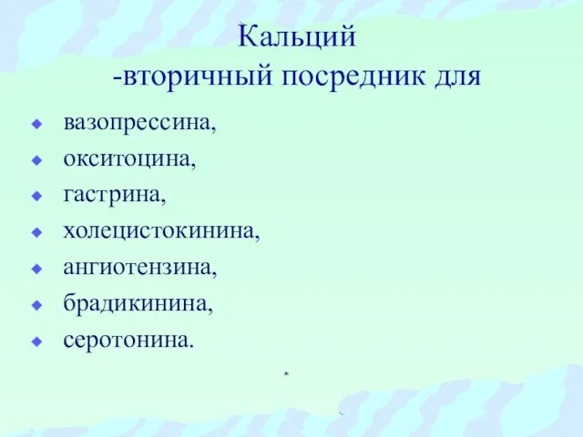 Кальций -вторичный посредник для вазопрессина, окситоцина, гастрина, холецистокинина, ангиотензина, брадикинина, серотонина.