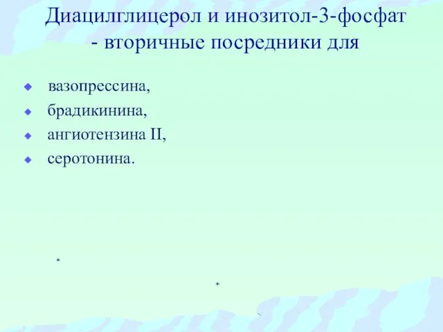 Диацилглицерол и инозитол-3-фосфат - вторичные посредники для вазопрессина, брадикинина, ангиотензина II, серотонина.