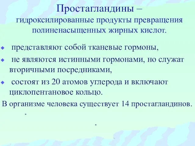 Простагландины – гидроксилированные продукты превращения полиненасыщенных жирных кислот. представляют собой тканевые