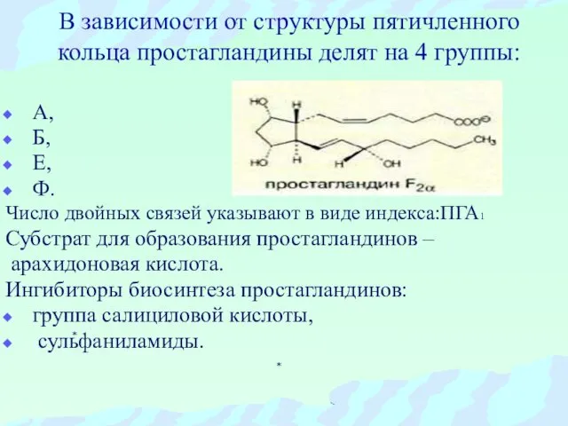 В зависимости от структуры пятичленного кольца простагландины делят на 4 группы: