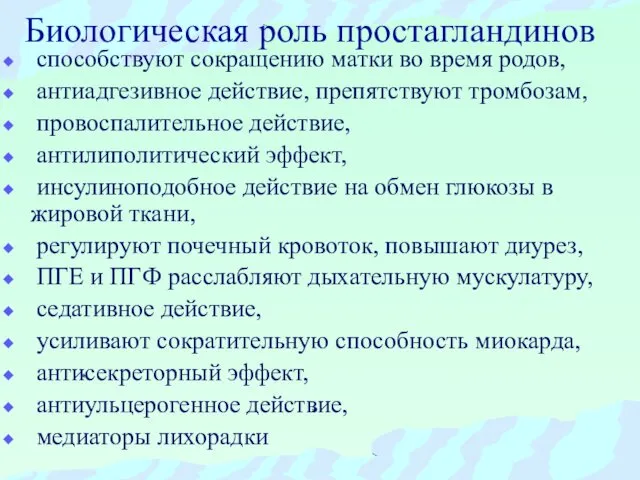 Биологическая роль простагландинов способствуют сокращению матки во время родов, антиадгезивное действие,