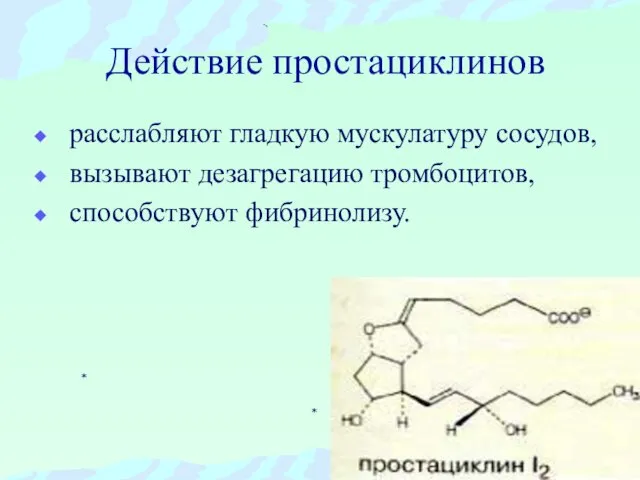 Действие простациклинов расслабляют гладкую мускулатуру сосудов, вызывают дезагрегацию тромбоцитов, способствуют фибринолизу.