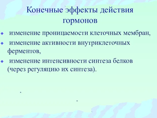 Конечные эффекты действия гормонов изменение проницаемости клеточных мембран, изменение активности внутриклеточных