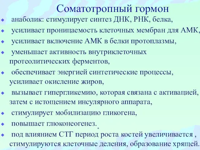 Соматотропный гормон анаболик: стимулирует синтез ДНК, РНК, белка, усиливает проницаемость клеточных