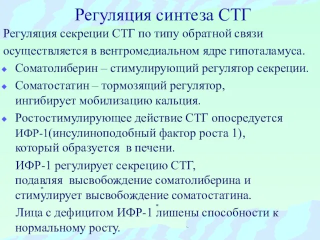 Регуляция синтеза СТГ Регуляция секреции СТГ по типу обратной связи осуществляется