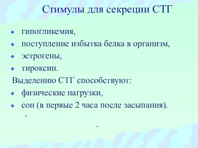 Стимулы для секреции СТГ гипогликемия, поступление избытка белка в организм, эстрогены,