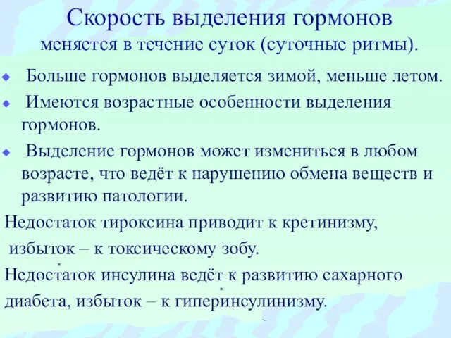 Скорость выделения гормонов меняется в течение суток (суточные ритмы). Больше гормонов