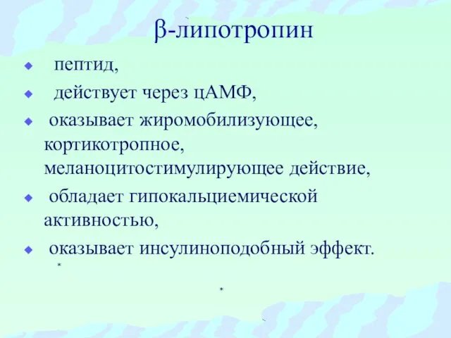 β-липотропин пептид, действует через цАМФ, оказывает жиромобилизующее, кортикотропное, меланоцитостимулирующее действие, обладает гипокальциемической активностью, оказывает инсулиноподобный эффект.