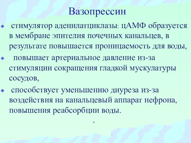 Вазопрессин стимулятор аденилатциклазы: цАМФ образуется в мембране эпителия почечных канальцев, в