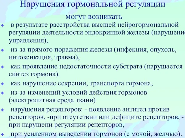 Нарушения гормональной регуляции могут возникать в результате расстройства высшей нейрогормональной регуляции