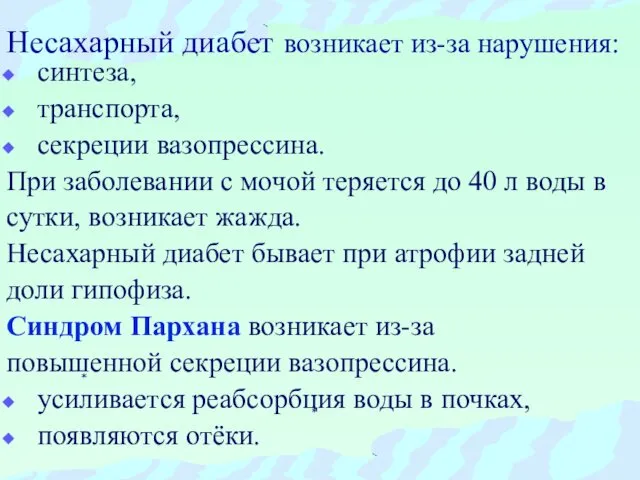 Несахарный диабет возникает из-за нарушения: синтеза, транспорта, секреции вазопрессина. При заболевании