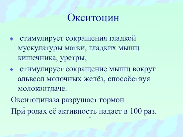 Окситоцин стимулирует сокращения гладкой мускулатуры матки, гладких мышц кишечника, уретры, стимулирует