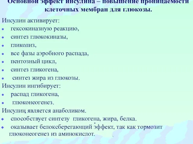 Основной эффект инсулина – повышение проницаемости клеточных мембран для глюкозы. Инсулин