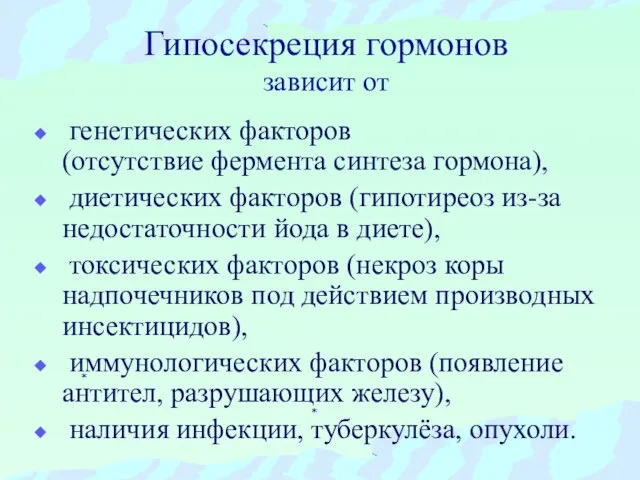 Гипосекреция гормонов зависит от генетических факторов (отсутствие фермента синтеза гормона), диетических