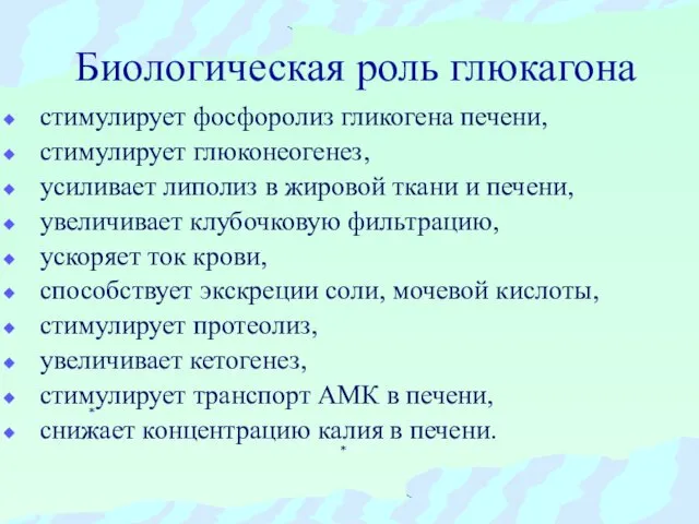 Биологическая роль глюкагона стимулирует фосфоролиз гликогена печени, стимулирует глюконеогенез, усиливает липолиз