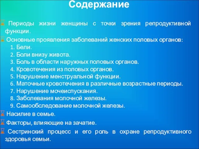 Содержание Периоды жизни женщины с точки зрения репродуктивной функции. Основные проявления