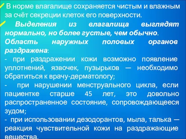 В норме влагалище сохраняется чистым и влажным за счёт секреции клеток